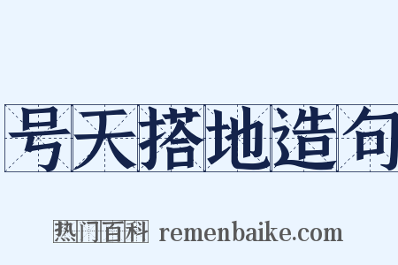 号天搭地造句是什么意思的图片